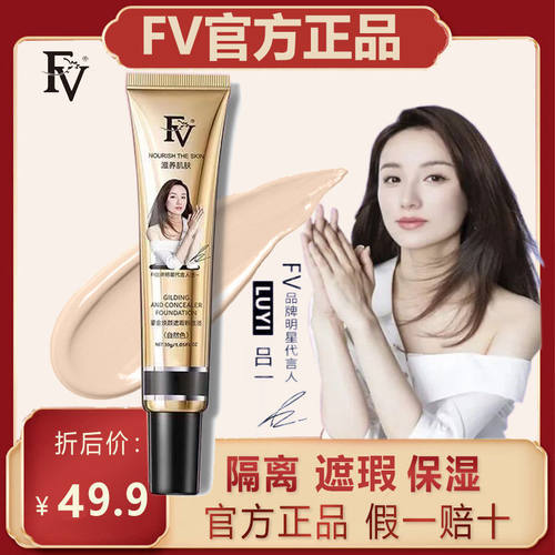 FV轻薄銮金焕颜粉底液混油皮防水防汗隔离bb霜提亮肤色控油