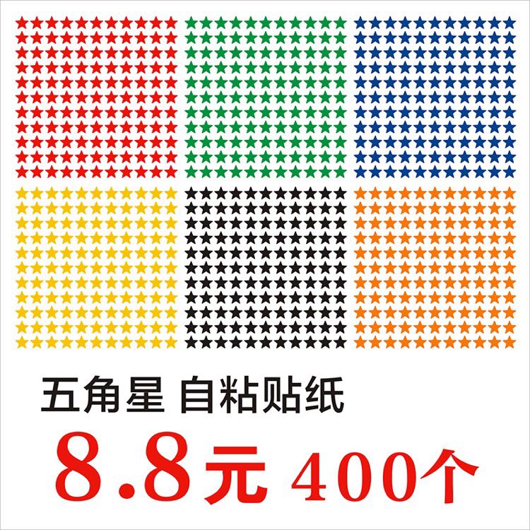 星星学校幼儿园活动无残胶即时贴