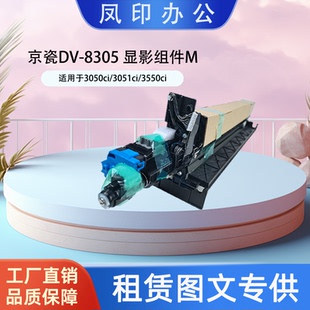 适用于京瓷DV 3550ci 8305 3051ci 显影组件M 3050ci 工厂直销