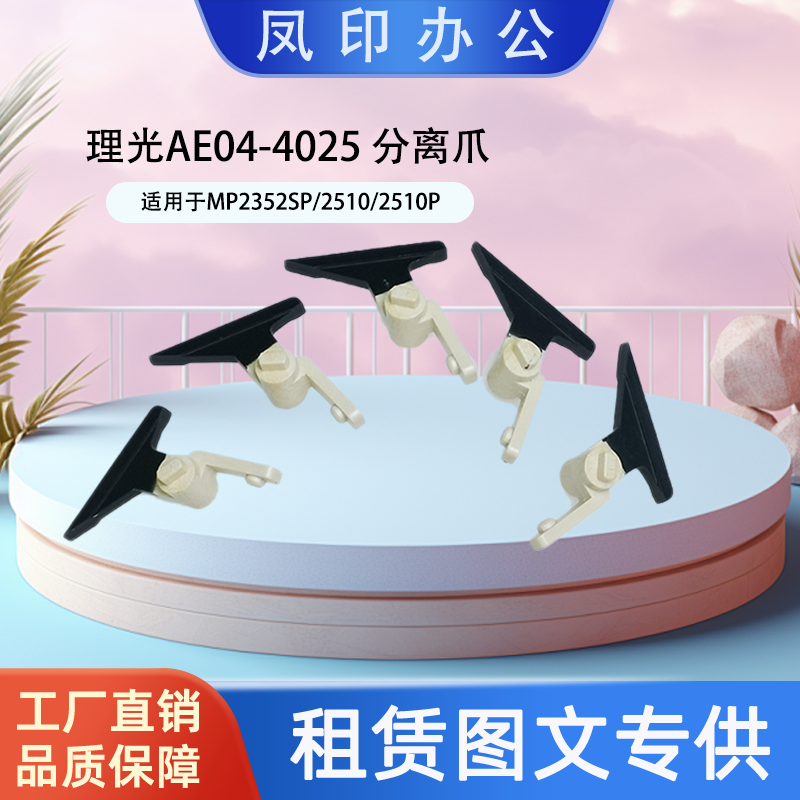厂家直销 适用于理光AE04-4025 MP2352SP/2510/2510P 分离爪