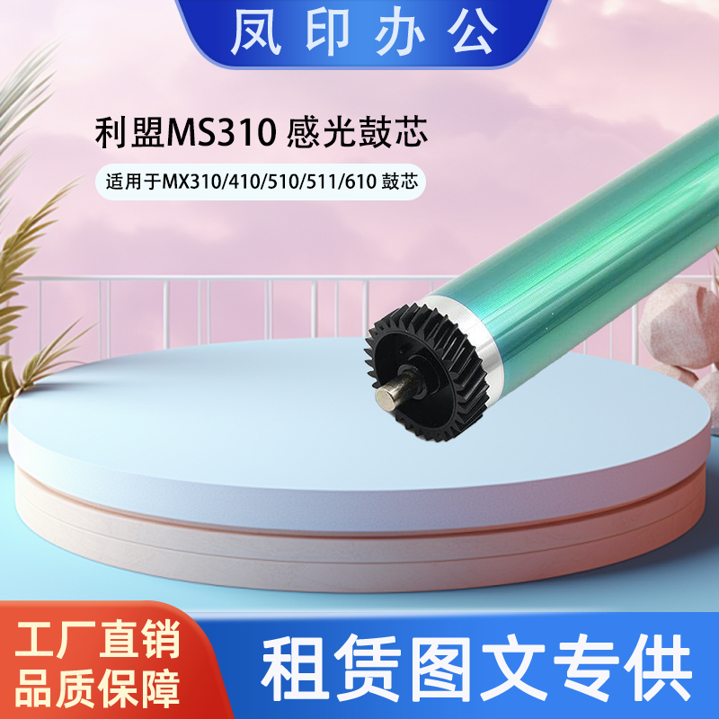 厂家直销 适用于利盟MS310 MX310/410/510/511/610/611 鼓芯