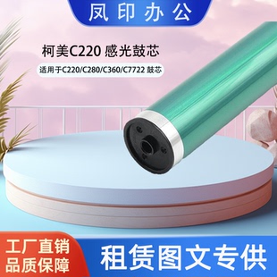 C280 C220 C360 C7722 鼓芯 厂家直销 C7728 适用于柯美C220