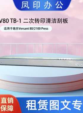 工厂直销 适用于施乐Versant 80/2100 Press 二次转印清洁刮板