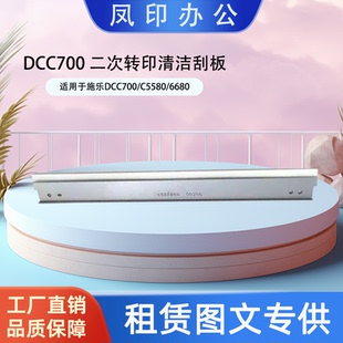 7780 工厂直销 6680 适用于施乐DCC700 二次转印清洁刮板 C5580