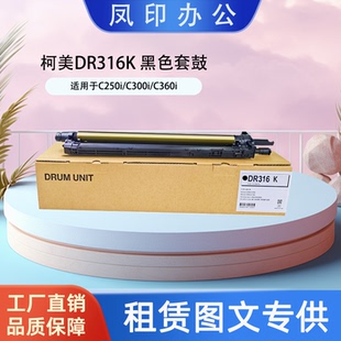 C360i 工厂直销 C300i C250i 黑色套鼓 适用于柯美DR316K