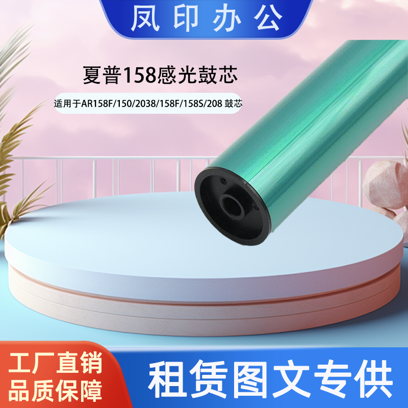 厂家直销 适用于夏普158 AR158F/150/2038/158F/158S/208 鼓芯