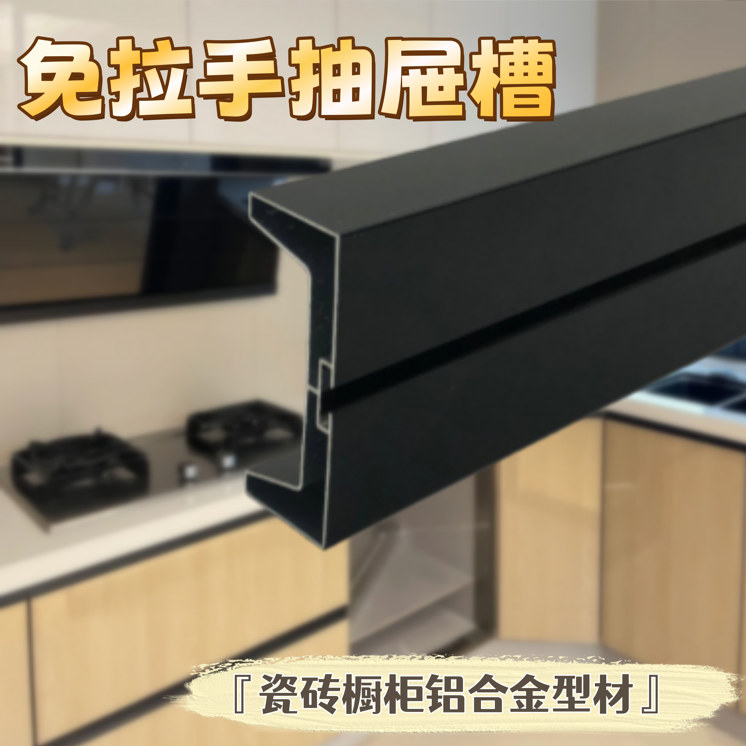 瓷砖橱柜铝合金免拉手抽屉槽