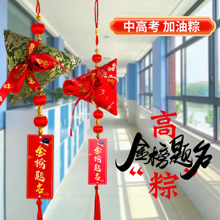 金榜题名挂件一举高粽励志挂饰中考高考香包香囊教室毕业装饰布置