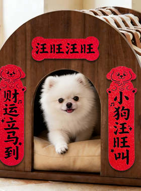 植绒布猫舍狗窝宠物对联