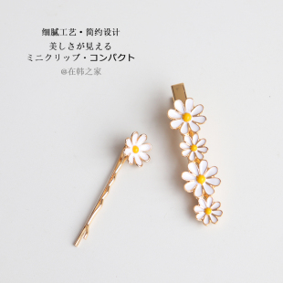 白色金属一字夹小雏菊发夹侧边花朵边夹刘海女鸭嘴夹轻奢头饰简约