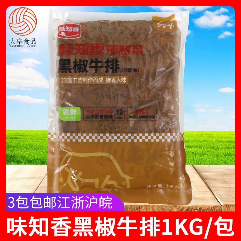 味知香黑椒牛排1kg 速冻牛肉牛扒半成品快餐便当烤肉腌制调理牛排