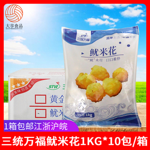 三统万福鱿米花1kg 冷冻鱼肉鱿鱼丸鸡排西餐油炸小吃半成品 10包