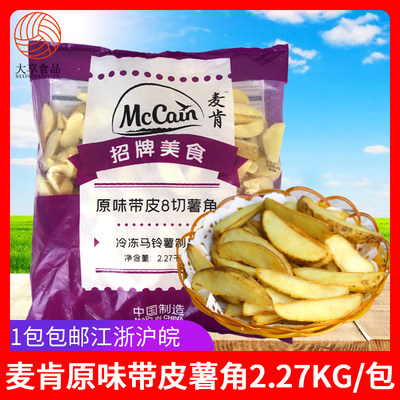 麦肯原味带皮薯角油炸半成品