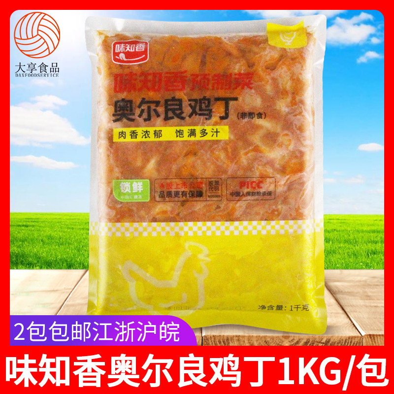 味知香奥尔良鸡丁1kg 半成品生鸡肉方便菜肴快餐外卖团膳商用炒菜
