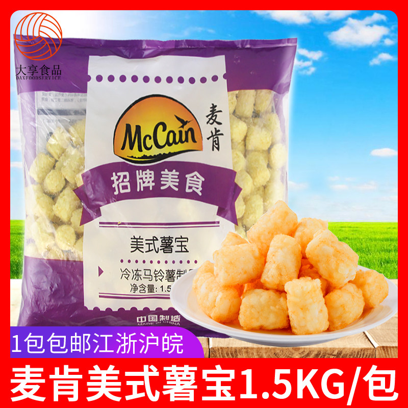 麦肯美式薯宝1.5kg 土豆块薯脆粒薯柱薯球薯条西餐冷冻油炸小吃