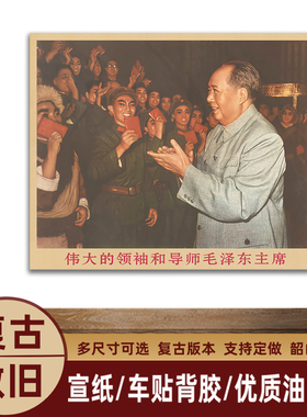 毛主席画像主席与话剧团演员复古宣传画客厅墙画书房装饰画海报画