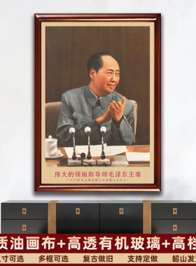 毛主席画像有带框复古装饰画