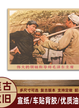 毛主席画像在延安和农民谈装饰画