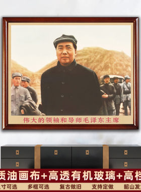毛主席画像墙画有带框复古装饰画