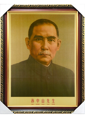 有框孙中山复古大堂宣传画