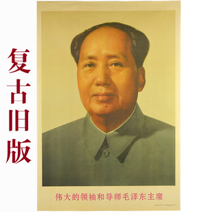 伟人毛主席画像 毛泽东旧版时期收藏品宣传画 1967年版标准像现代