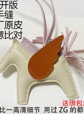 适用于爱马仕包包小飞马挂件H家小马挂饰汽车挂件真皮吊饰钥匙扣