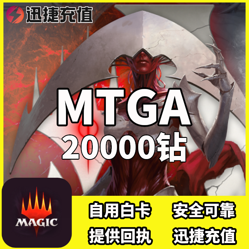 万智牌竞技场MTGA代购两万钻20000钻石宝石代充值代氪正规安全快