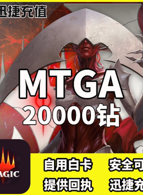 万智牌竞技场MTGA代购两万钻20000钻石宝石代充值代氪正规安全快