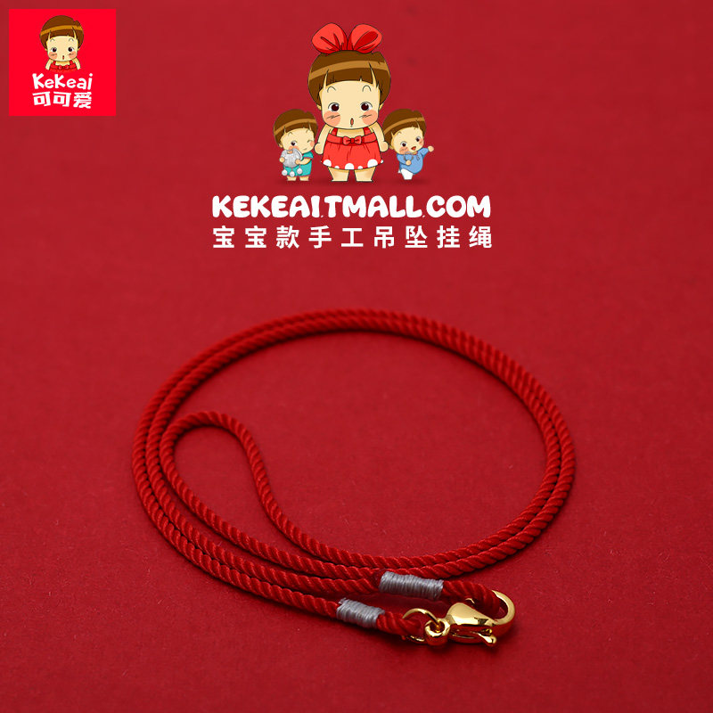 可可爱手工编织项链绳儿童挂坠小孩穿金坠子吊坠挂绳宝宝专用红绳