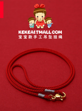 可可爱手工编织项链绳儿童挂坠小孩穿金坠子吊坠挂绳宝宝专用红绳