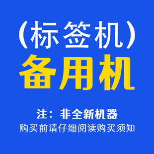 标签机备用机（非全新机器，购买前请仔细阅读购买须知）