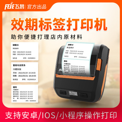 飞鹅连锁效期打印不干胶茉酸奶
