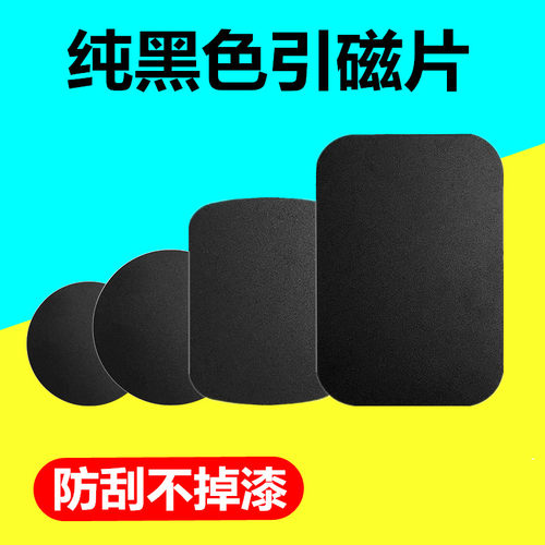 纯黑色引磁片车载手机支架铁片贴