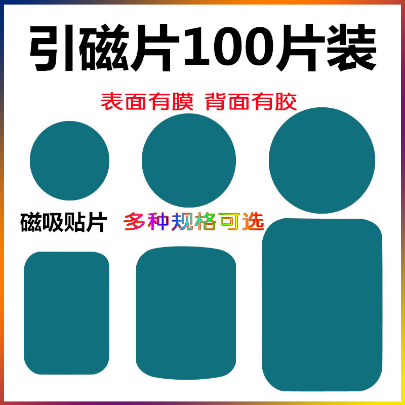 引磁片手机车载支架磁吸金属铁片