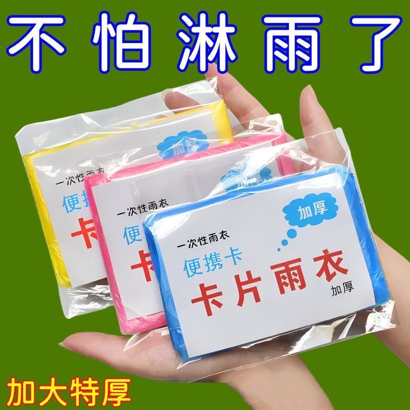 一次性雨衣真空壓縮卡片