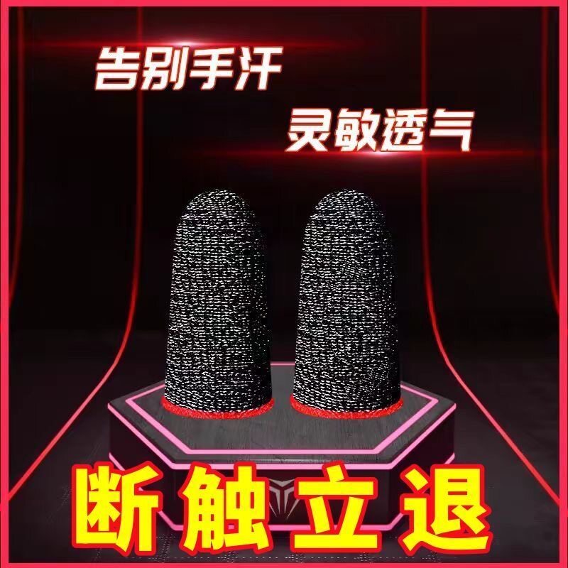 电竞职业专用吃鸡手指套游戏手套拇指防汗防滑纤维防出汗指套通用