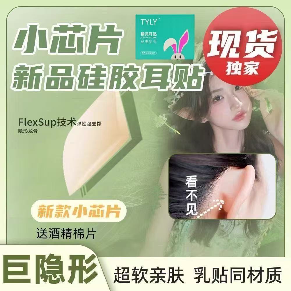 超隐形硅胶精灵耳贴升级款