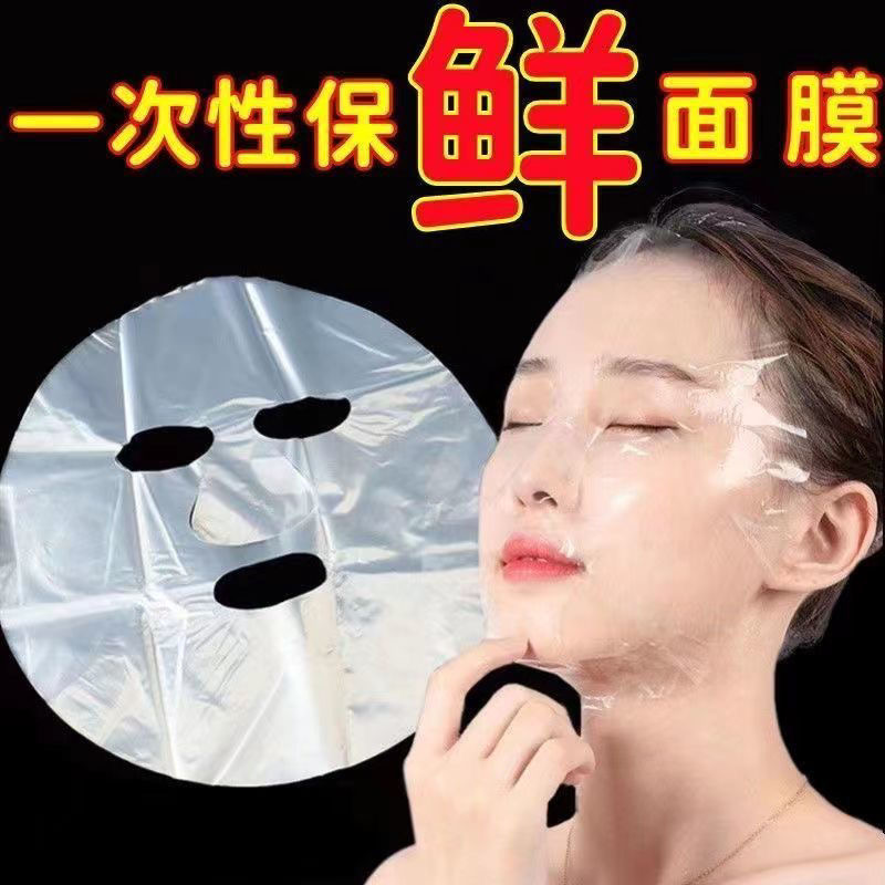 一次性保鲜膜面膜贴套装