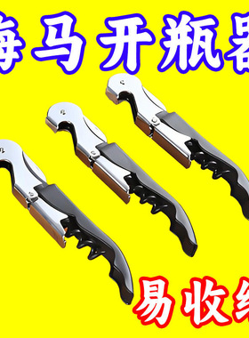 多功能海马刀开瓶器不锈钢启瓶器酒刀啤酒葡萄酒开酒器创意起子
