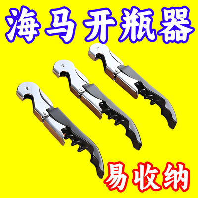 多功能海马刀开瓶器不锈钢启瓶器
