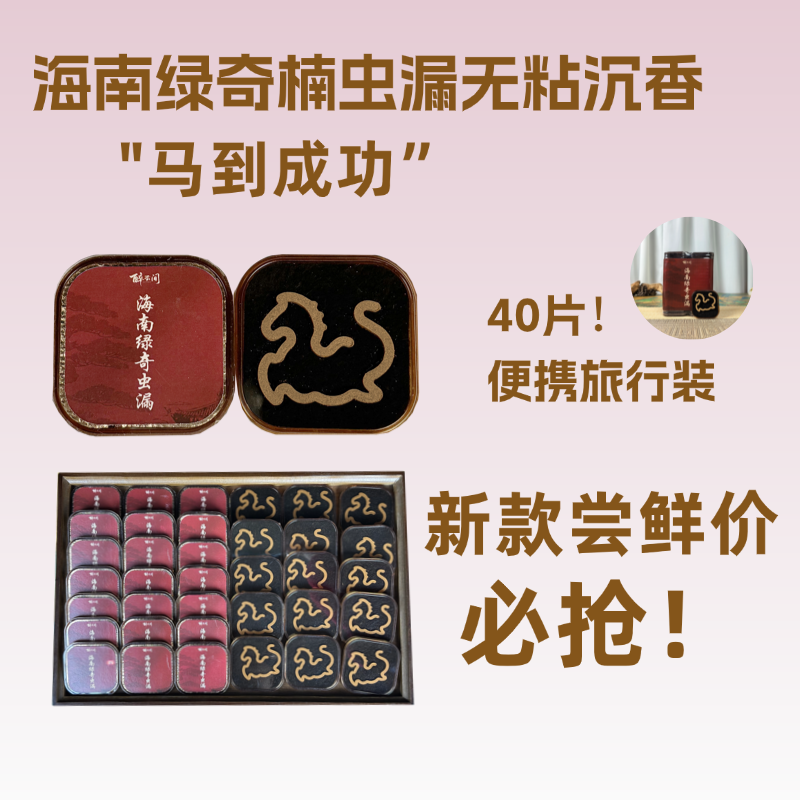 海南绿奇虫漏沉香小马造型马到成功马年大吉新年大吉共40片,洗护清洁剂/卫生巾/纸/香薰,香薰香料,淘宝优惠券,粉丝福利购,淘宝优惠卷