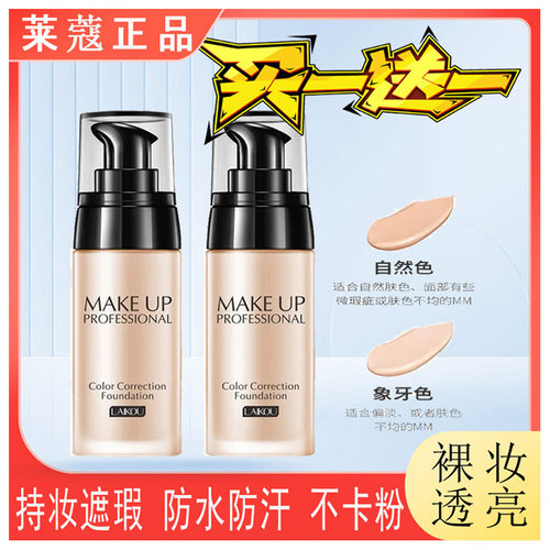 法国正品莱蔻粉底液【买一送一】