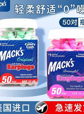 MACK'S耳塞睡眠睡觉专用软泡海绵耳塞桶装防噪音超静音30dB降噪