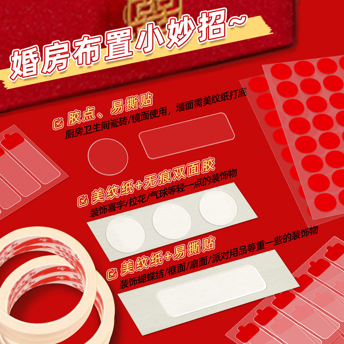 美纹纸结婚专用胶婚房布置不伤墙面不留胶无痕纳米胶喜字气球胶点