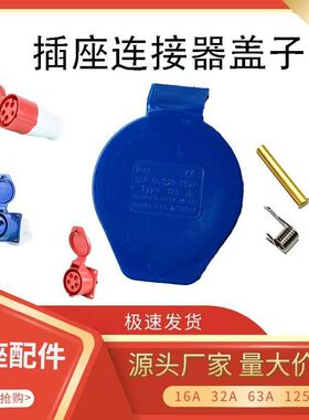 工业插座盖子3/4/5孔/防尘防爆插座做配件防水插座盖配送弹簧铆钉