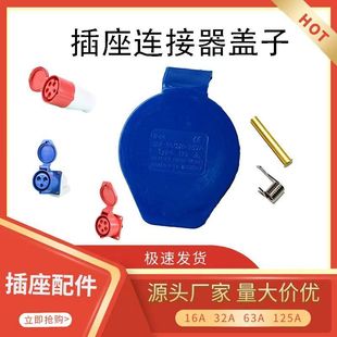 工业插座盖子3/4/5孔/防尘防爆插座做配件防水插座盖配送弹簧铆钉