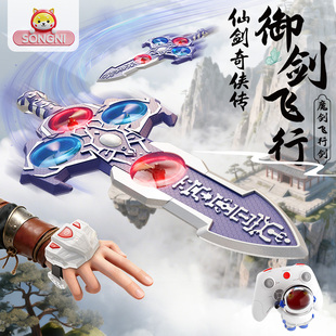御剑飞行仙剑奇侠传正版授权-魔剑玩具剑体感遥控飞行器航模