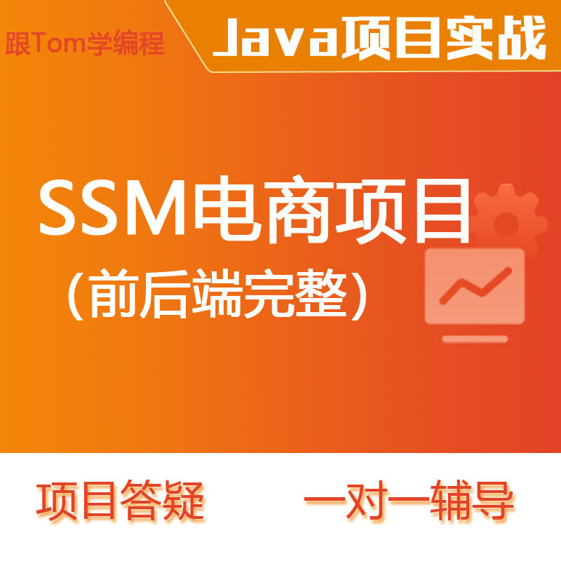spring boot/SSM电商前后端完整项目一对一辅导答疑MVC Mybatis
