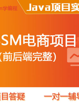 spring boot/SSM电商前后端完整项目一对一辅导答疑MVC Mybatis