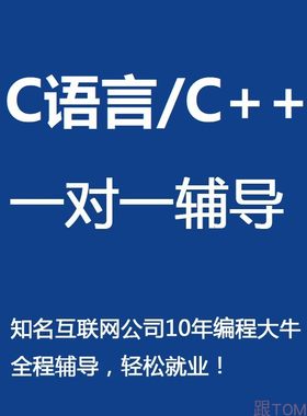 C语言C++课程一对一辅导零基础入门单片机嵌入式物联网培训网课